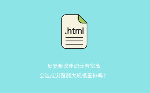 反复修改浮动元素宽高，会造成浏览器大规模重排吗？
