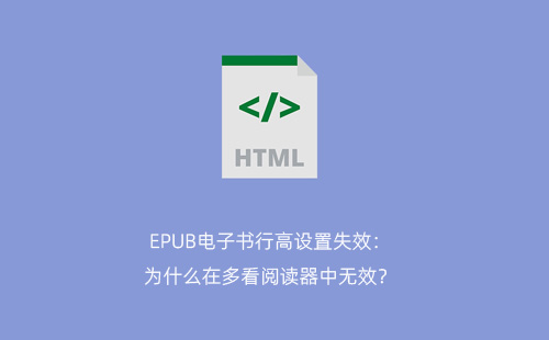 EPUB电子书行高设置失效：为什么在多看阅读器中无效？