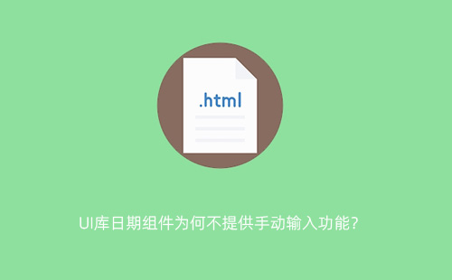 UI库日期组件为何不提供手动输入功能？