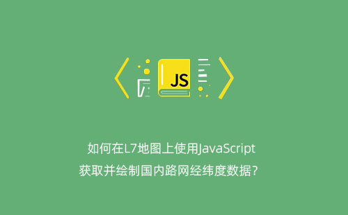 如何在L7地图上使用JavaScript获取并绘制国内路网经纬度数据？
