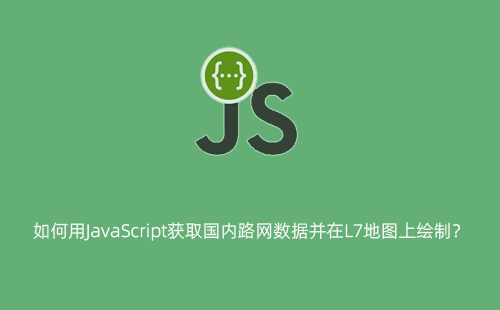 如何用JavaScript获取国内路网数据并在L7地图上绘制？