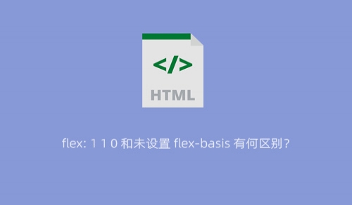 flex: 1 1 0 和未设置 flex-basis 有何区别？
