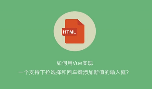 如何用Vue实现一个支持下拉选择和回车键添加新值的输入框？