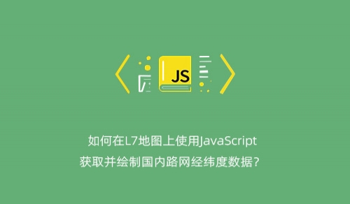 如何在L7地图上使用JavaScript获取并绘制国内路网经纬度数据？