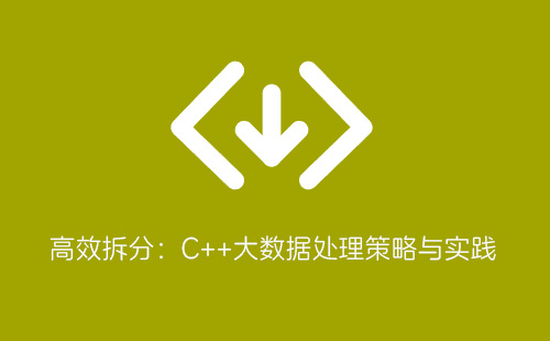 高效拆分：C++大数据处理策略与实践