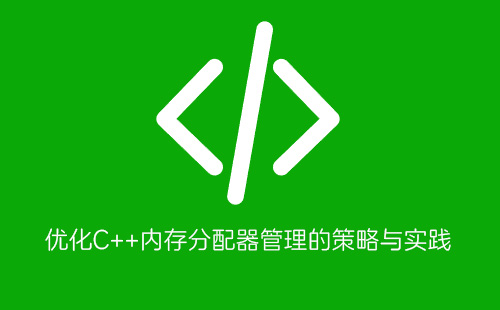 优化C++内存分配器管理的策略与实践