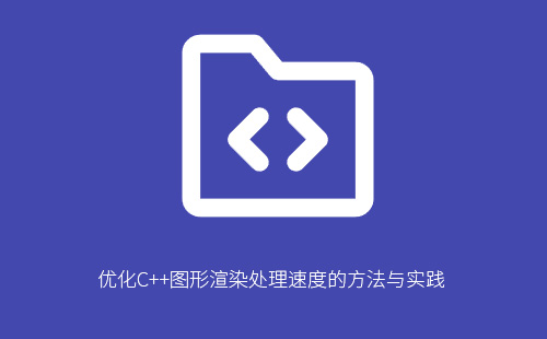 优化C++图形渲染处理速度的方法与实践