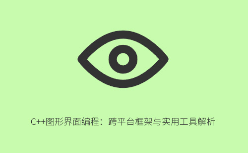 C++图形界面编程：跨平台框架与实用工具解析
