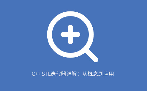 C++ STL迭代器详解：从概念到应用