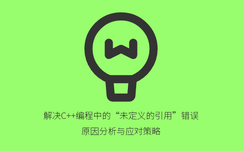 解决C++编程中的“未定义的引用”错误：原因分析与应对策略