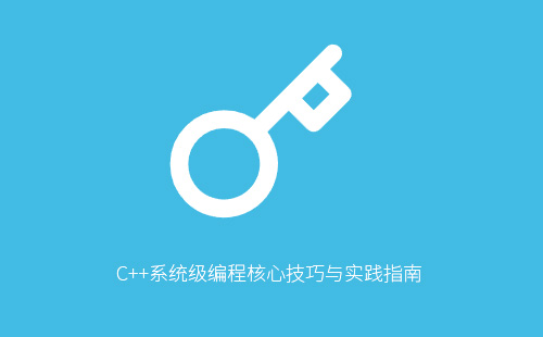 C++系统级编程核心技巧与实践指南