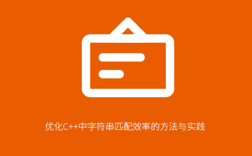 优化C++中字符串匹配效率的方法与实践