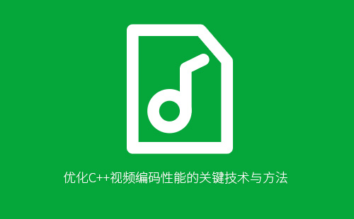 优化C++视频编码性能的关键技术与方法