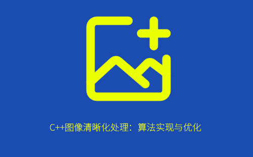 C++图像清晰化处理：算法实现与优化