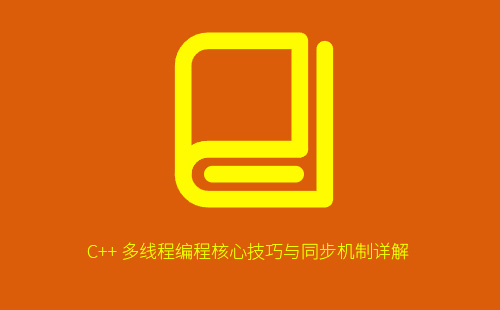 C++ 多线程编程核心技巧与同步机制详解