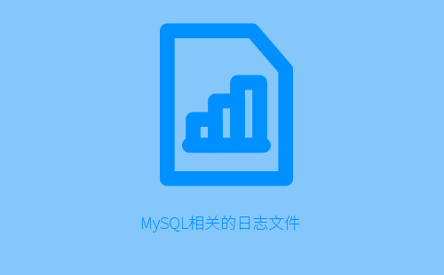 MySQL相关的日志文件