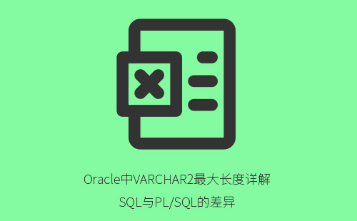 Oracle varchar2最大支持长度