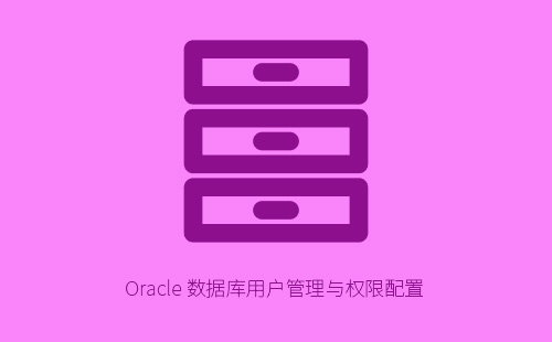 Oracle 数据库用户管理与权限配置