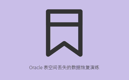 Oracle 表空间丢失的数据恢复演练