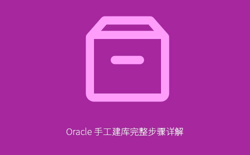 Oracle 手工建库完整步骤详解