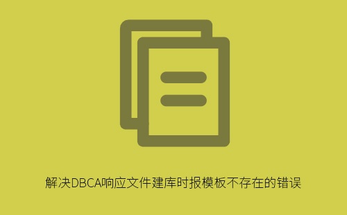 解决DBCA响应文件建库时报模板不存在的错误