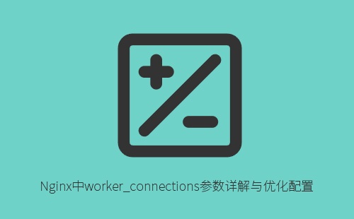 Nginx中worker_connections参数详解与优化配置