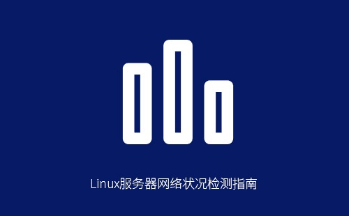 Linux服务器网络状况检测指南