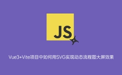 Vue3+Vite项目中如何用SVG实现动态流程图大屏效果