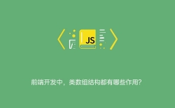 前端开发中，类数组结构都有哪些作用？
