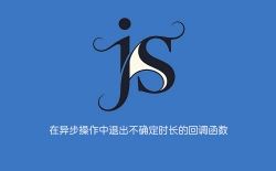 在异步操作中退出不确定时长的回调函数