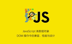 JavaScript 类数组对象：DOM 操作中的兼容、性能与设计