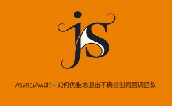 Async/Await中如何优雅地退出不确定时间回调函数？