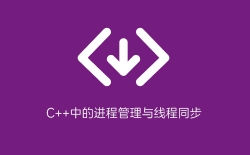 C++中的进程管理与线程同步