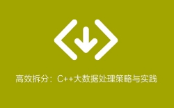 高效拆分：C++大数据处理策略与实践