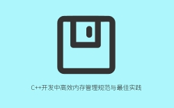 C++开发中高效内存管理规范与最佳实践