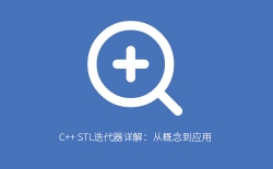 C++ STL迭代器详解：从概念到应用