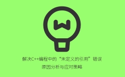 解决C++编程中的“未定义的引用”错误：原因分析与应对策略