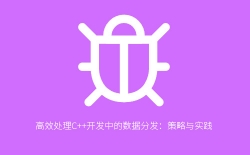 高效处理C++开发中的数据分发：策略与实践