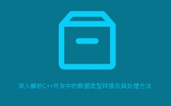 深入解析C++开发中的数据类型转换及其处理方法