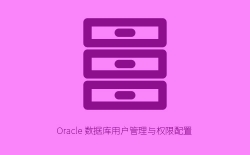 Oracle 数据库用户管理与权限配置
