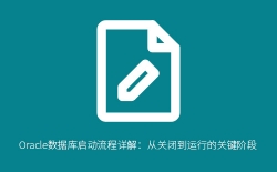 Oracle数据库启动流程详解：从关闭到运行的关键阶段