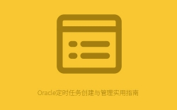 Oracle定时任务创建与管理实用指南