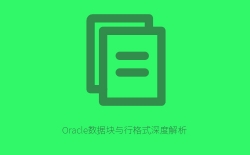 Oracle数据块与行格式深度解析