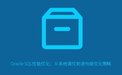 Oracle SQL性能优化：从系统调优到语句级优化策略