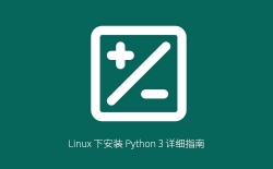 Linux 下安装 Python 3 详细指南