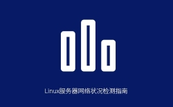 Linux服务器网络状况检测指南