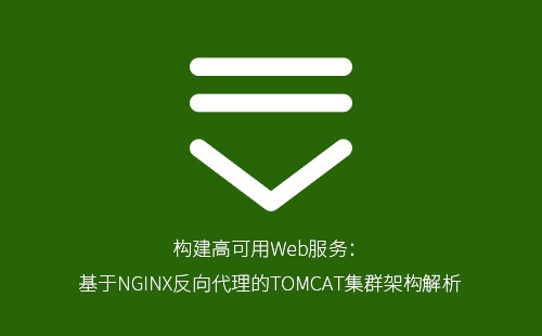 构建高可用Web服务：基于NGINX反向代理的TOMCAT集群架构解析