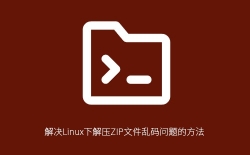 解决Linux下解压ZIP文件乱码问题的方法