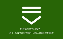 构建高可用Web服务：基于NGINX反向代理的TOMCAT集群架构解析