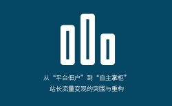 从“平台佃户”到“自主掌柜”：站长流量变现的突围与重构